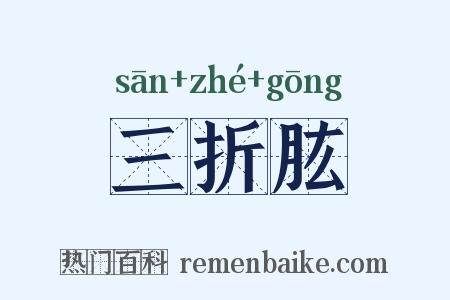 三折肱是什么意思的图片